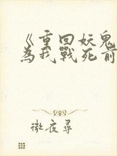 《重回妖鬼夫君为我战死前》