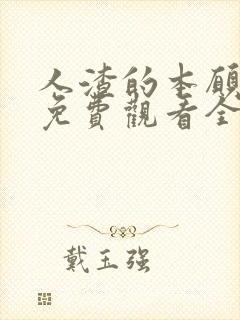 人渣的本愿动漫免费观看全集