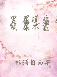 男 尿道痛 尿频 尿不尽