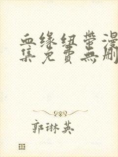 血缘纽带漫画全集免费无删减