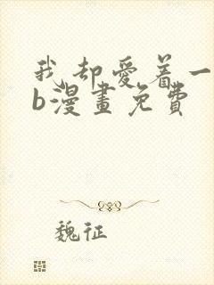 我却爱着一个sb漫画免费