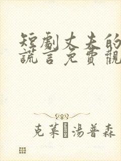 短剧丈夫的深情谎言免费观看全集