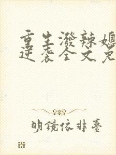 重生泼辣媳妇的逆袭全文免费阅读