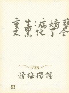 重生:病娇孽徒又黑化了全文