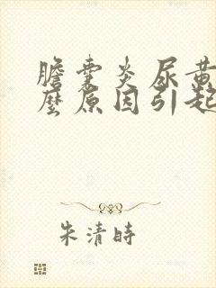 胆囊炎尿黄是什么原因引起的