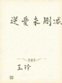 逆爱未删减在线
