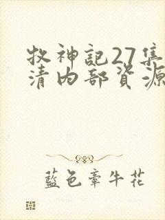 牧神记27集高清内部资源