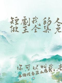 短剧我的人生我做主全集免费观看