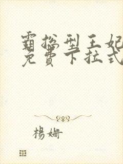 霸总型王妃漫画免费下拉式