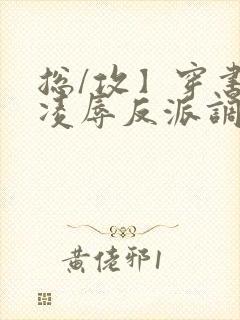 总/攻】穿书后凌辱反派调教主角