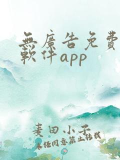 无广告免费追剧软件app