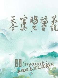 天官赐福第二季全集免费观看动漫