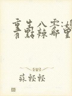 重生八零:媳妇有点辣哪里可以看