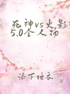 死神vs火影绊5.0全人物