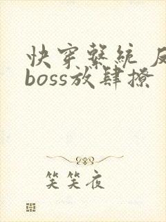 快穿系统 反派boss放肆撩