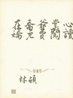 在乔爷掌心撒个娇免费阅读