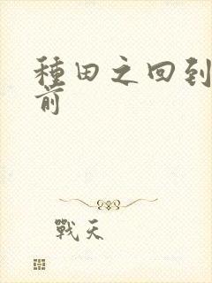 种田之回到末世前