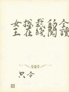 女总裁的全能兵王在线阅读小说