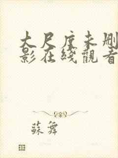 大尺度未删减电影在线观看网址