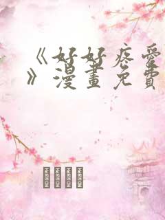 《好好疼爱里面》漫画免费阅读