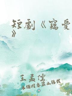 短剧《窃爱法则》