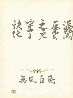 快穿之反派又黑化了免费阅读完整版