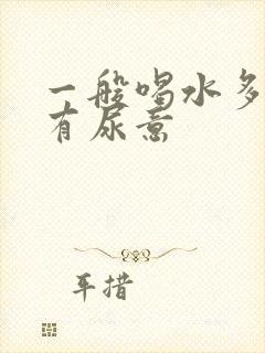 一般喝水多久会有尿意