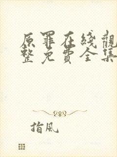 原罪在线观看完整免费全集高清