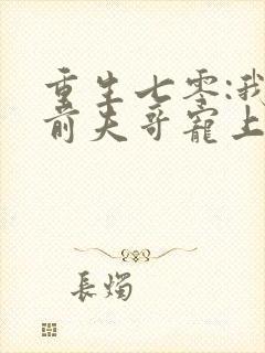 重生七零:我把前夫哥宠上天