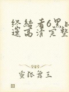 终结者6黑暗命运高清完整免费