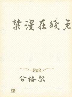 禁漫在线免费看