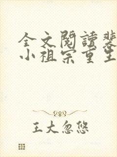 全文阅读裴爷的小祖宗重生了