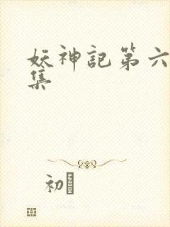 妖神记第六季合集