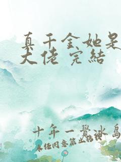 真千金她是全能大佬 完结