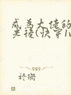 成为大佬的白月光后(快穿1v1