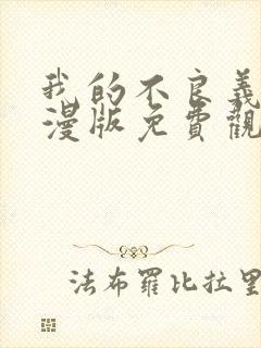 我的不良义姐动漫版免费观看全集