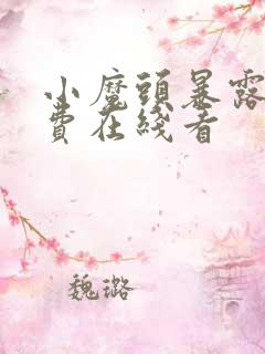 小魔头暴露了免费在线看