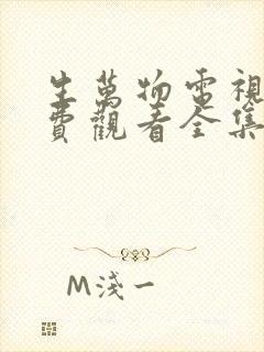 生万物电视剧免费观看全集在线播放9集