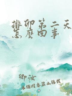 排卵第二天尿频怎么回事