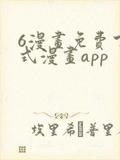 6漫画免费下拉式漫画app