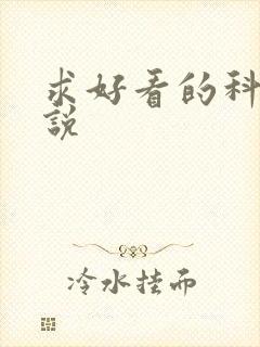 求好看的科幻小说