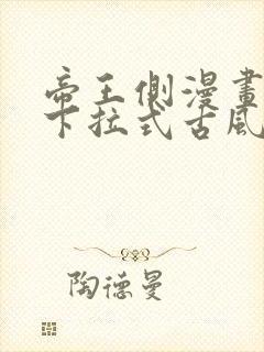 帝王侧漫画免费下拉式古风漫画网