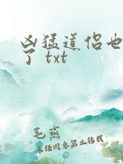 凶猛道侣也重生了 txt