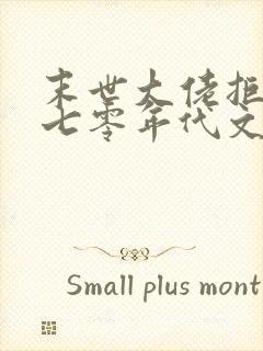 末世大佬拒绝在七零年代文当炮灰