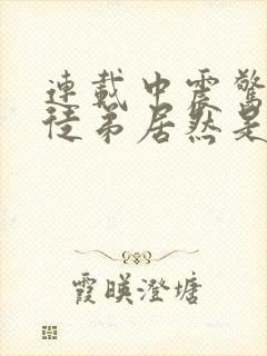 连载中震惊我的徒弟居然是女帝