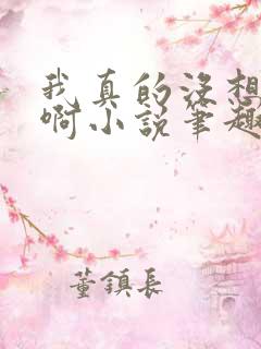 我真的没想重生啊小说笔趣阁