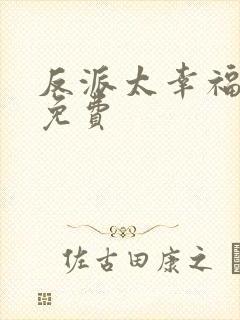 反派太幸福漫画免费