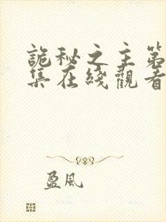 诡秘之主第13集在线观看免费