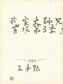 我家大师兄脑子有坑第3季免费观看