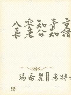 八零知青重生团长老公知错了小说